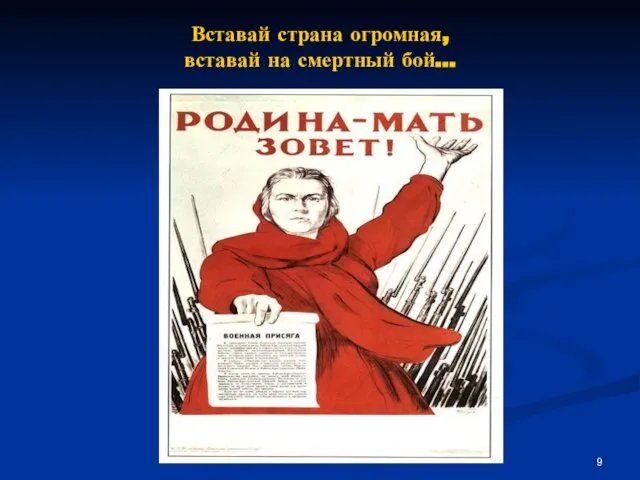 Вставай страна огромная, вставай на смертный бой…