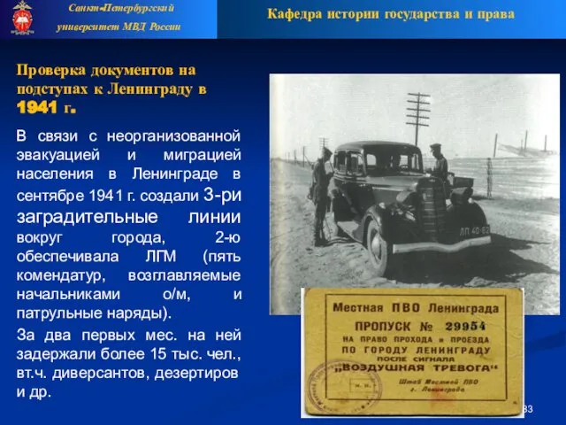 Проверка документов на подступах к Ленинграду в 1941 г. В связи