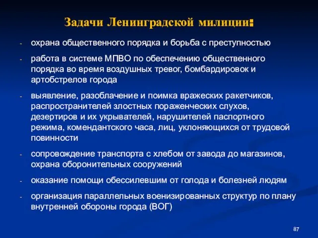 Задачи Ленинградской милиции: охрана общественного порядка и борьба с преступностью работа