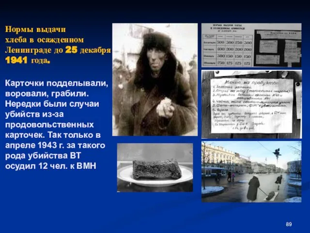 Нормы выдачи хлеба в осажденном Ленинграде до 25 декабря 1941 года.