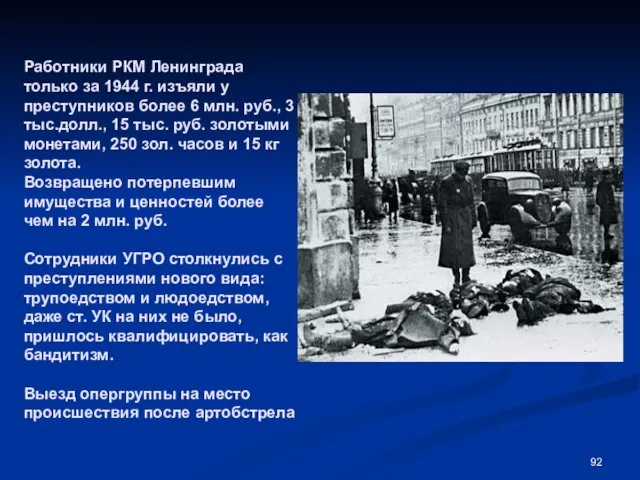 Работники РКМ Ленинграда только за 1944 г. изъяли у преступников более