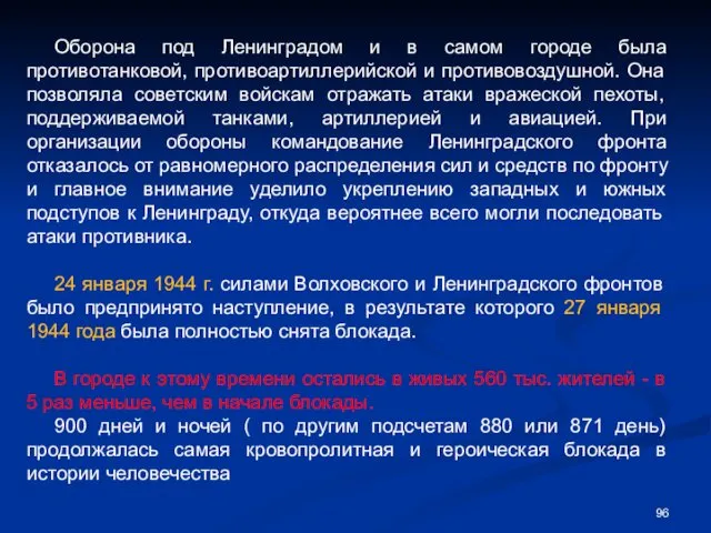 Оборона под Ленинградом и в самом городе была противотанковой, противоартиллерийской и