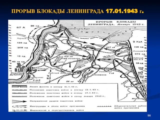 ПРОРЫВ БЛОКАДЫ ЛЕНИНГРАДА 17.01.1943 г.