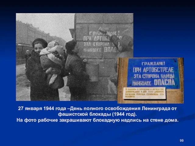 27 января 1944 года –День полного освобождения Ленинграда от фашистской блокады