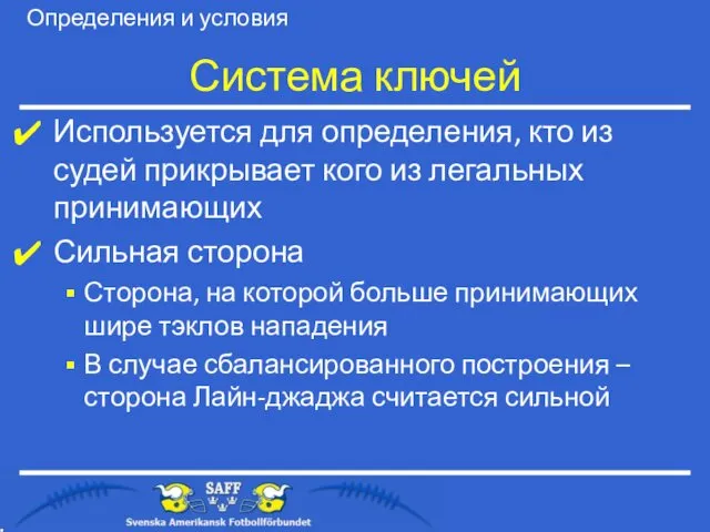 Система ключей Используется для определения, кто из судей прикрывает кого из