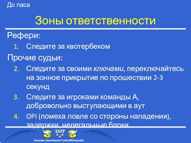 Зоны ответственности Рефери: Следите за квотербеком Прочие судьи: Следите за своими