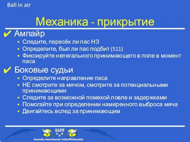 Ампайр Следите, пересёк ли пас НЗ Определите, был ли пас подбит