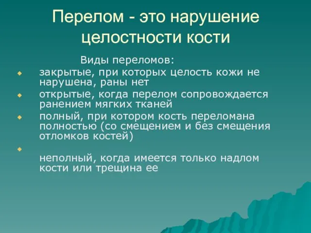 Перелом - это нарушение целостности кости Виды переломов: закрытые, при которых