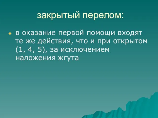 закрытый перелом: в оказание первой помощи входят те же действия, что