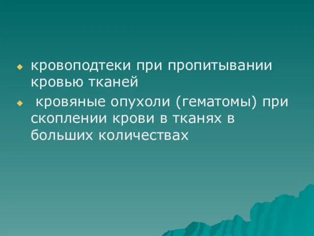 кровоподтеки при пропитывании кровью тканей кровяные опухоли (гематомы) при скоплении крови в тканях в больших количествах