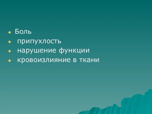 Боль припухлость нарушение функции кровоизлияние в ткани