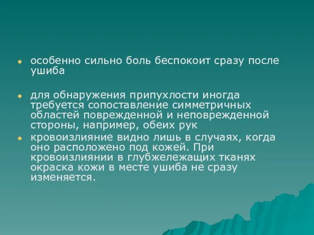 особенно сильно боль беспокоит сразу после ушиба для обнаружения припухлости иногда