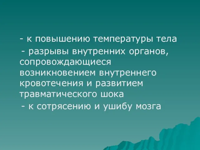 - к повышению температуры тела - разрывы внутренних органов, сопровождающиеся возникновением