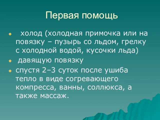 Первая помощь холод (холодная примочка или на повязку – пузырь со