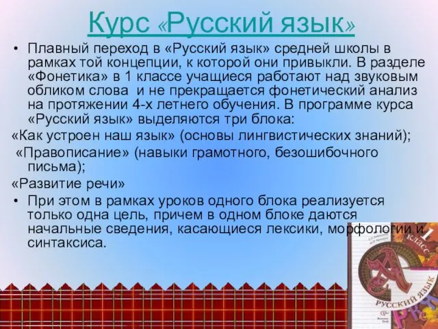 Курс «Русский язык» Плавный переход в «Русский язык» средней школы в