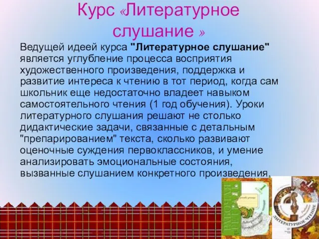 Курс «Литературное слушание » Ведущей идеей курса "Литературное слушание" является углубление