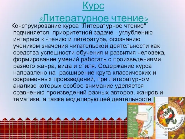 Конструирование курса "Литературное чтение" подчиняется приоритетной задаче - углублению интереса к