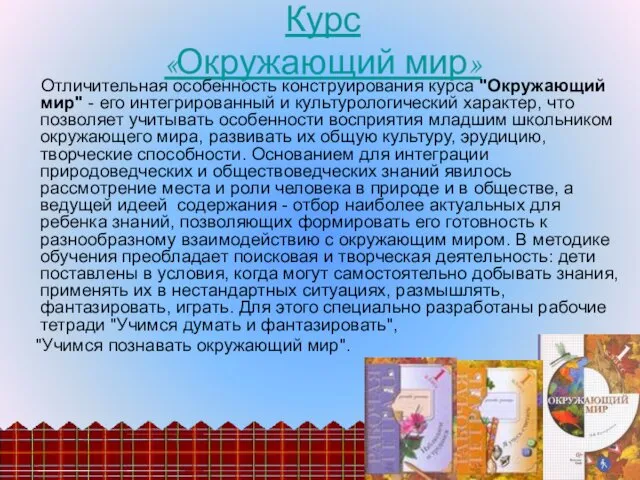 Курс «Окружающий мир» Отличительная особенность конструирования курса "Окружающий мир" - его