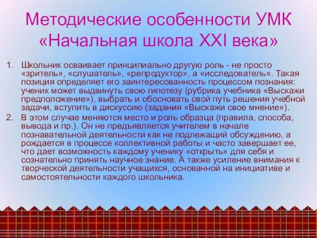 Методические особенности УМК «Начальная школа XXI века» Школьник осваивает принципиально другую