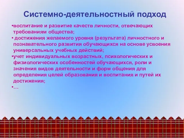 Системно-деятельностный подход воспитание и развитие качеств личности, отвечающих требованиям общества; достижения