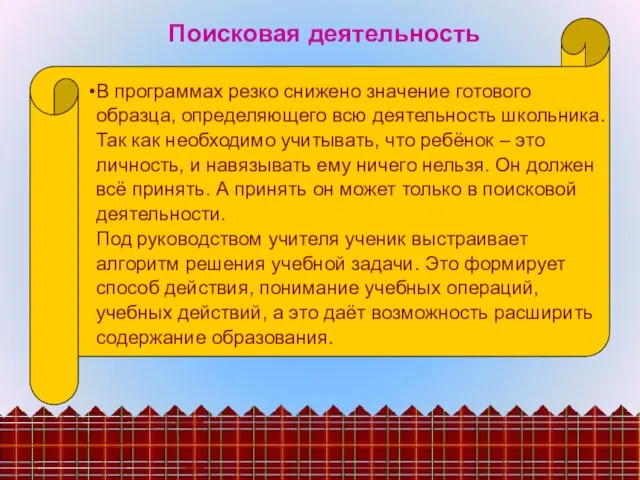 Поисковая деятельность В программах резко снижено значение готового образца, определяющего всю