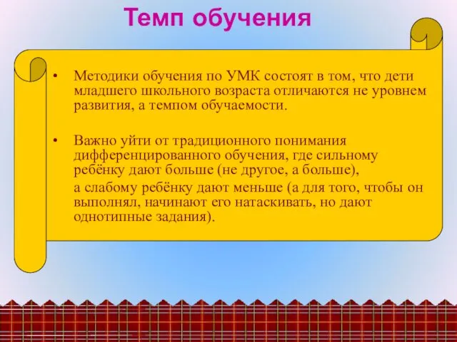 Темп обучения Методики обучения по УМК состоят в том, что дети