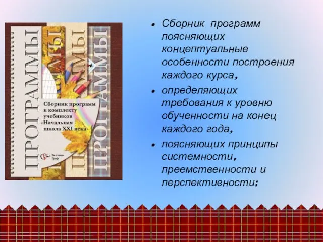 Сборник программ поясняющих концептуальные особенности построения каждого курса, определяющих требования к