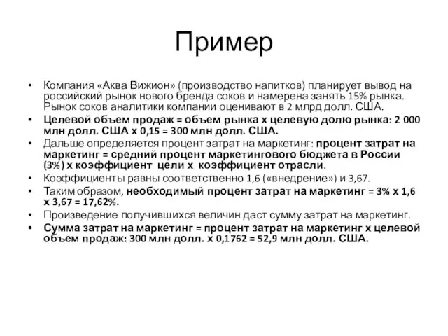 Пример Компания «Аква Вижион» (производство напитков) планирует вывод на российский рынок