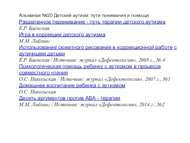 Альманах №20 Детский аутизм: пути понимания и помощи Разделенное переживание -