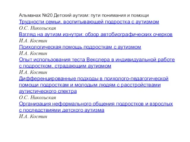 Альманах №20 Детский аутизм: пути понимания и помощи Трудности семьи, воспитывающей