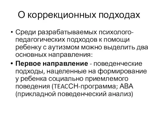 О коррекционных подходах Среди разрабатываемых психолого-педагогических подходов к помощи ребенку с