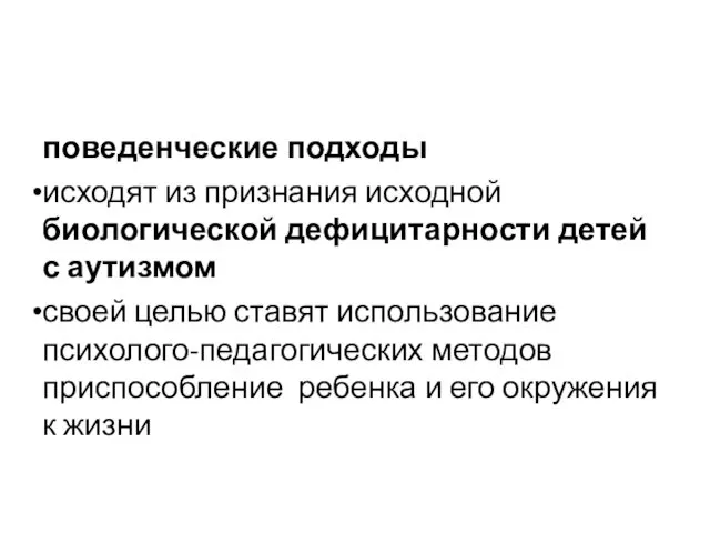 поведенческие подходы исходят из признания исходной биологической дефицитарности детей с аутизмом