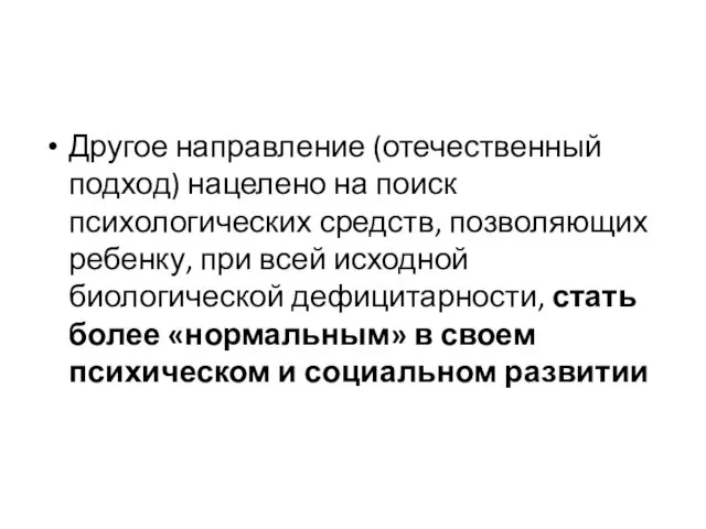 Другое направление (отечественный подход) нацелено на поиск психологических средств, позволяющих ребенку,