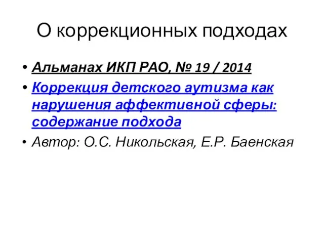 О коррекционных подходах Альманах ИКП РАО, № 19 / 2014 Коррекция