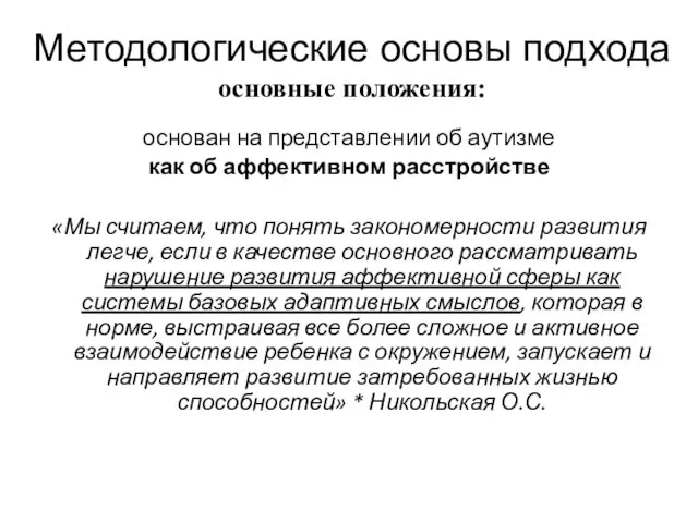 Методологические основы подхода основные положения: основан на представлении об аутизме как