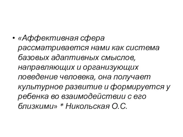 «Аффективная сфера рассматривается нами как система базовых адаптивных смыслов, направляющих и