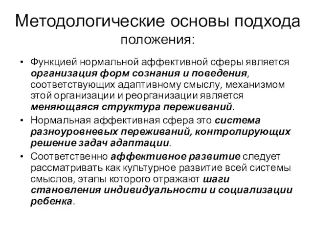 Методологические основы подхода положения: Функцией нормальной аффективной сферы является организация форм