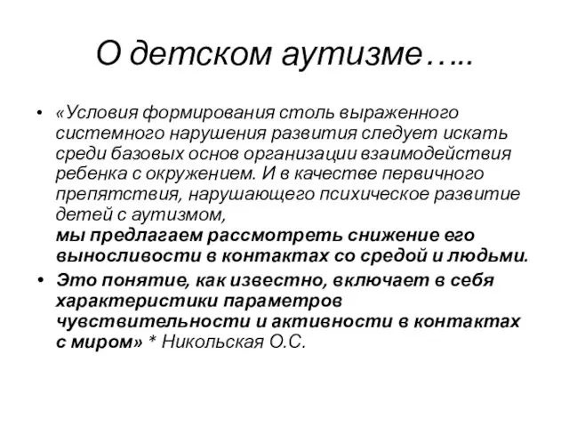 О детском аутизме….. «Условия формирования столь выраженного системного нарушения развития следует