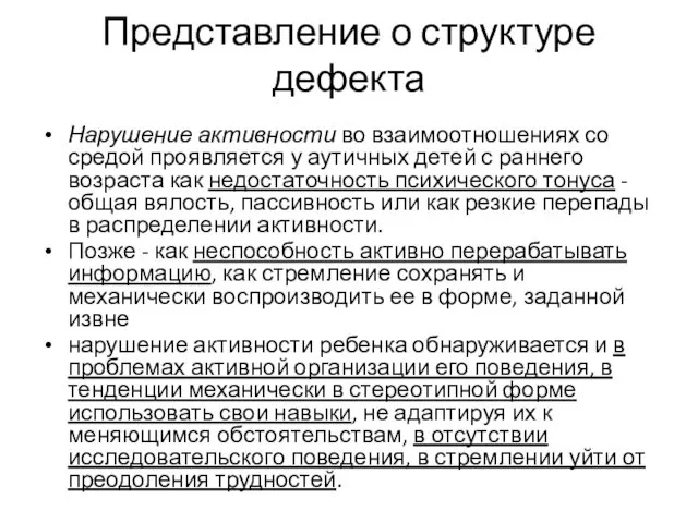 Представление о структуре дефекта Нарушение активности во взаимоотношениях со средой проявляется