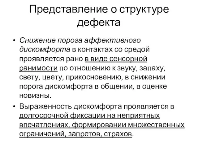 Представление о структуре дефекта Снижение порога аффективного дискомфорта в контактах со