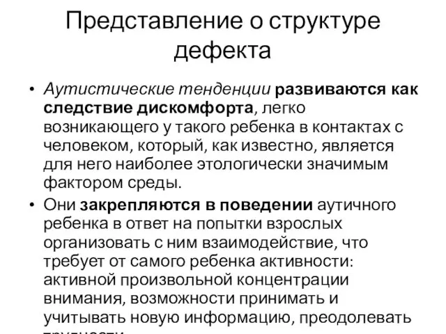 Представление о структуре дефекта Аутистические тенденции развиваются как следствие дискомфорта, легко