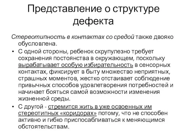 Представление о структуре дефекта Стереотипность в контактах со средой также двояко