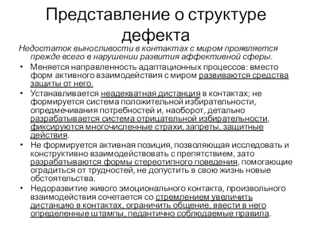 Представление о структуре дефекта Недостаток выносливости в контактах с миром проявляется