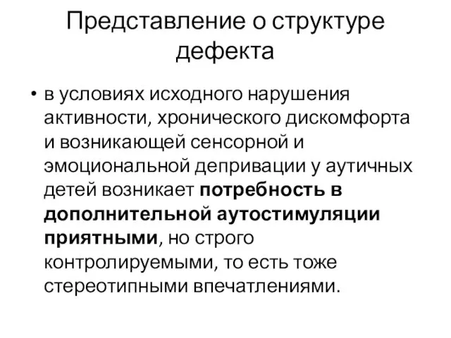 Представление о структуре дефекта в условиях исходного нарушения активности, хронического дискомфорта