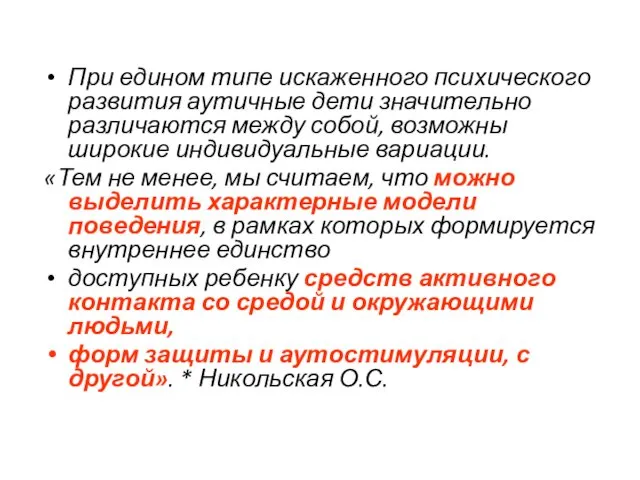 При едином типе искаженного психического развития аутичные дети значительно различаются между