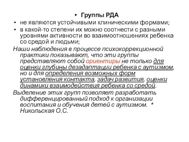 Группы РДА не являются устойчивыми клиническими формами; в какой-то степени их