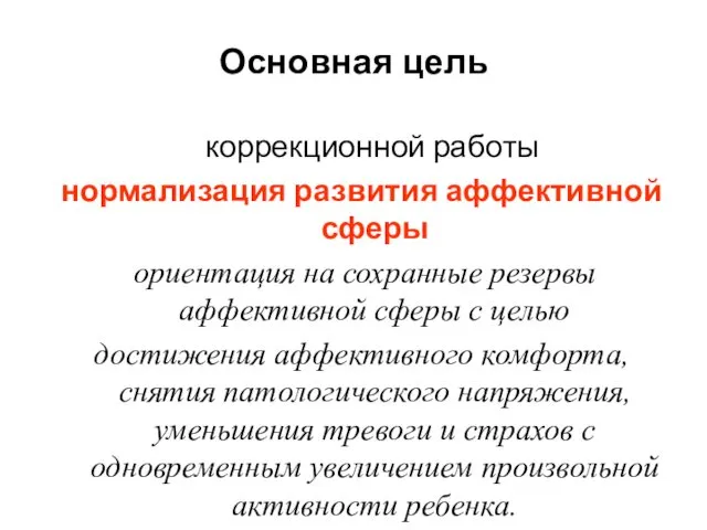 Основная цель коррекционной работы нормализация развития аффективной сферы ориентация на сохранные