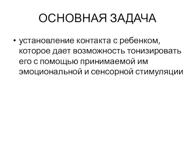 ОСНОВНАЯ ЗАДАЧА установление контакта с ребенком, которое дает возможность тонизировать его