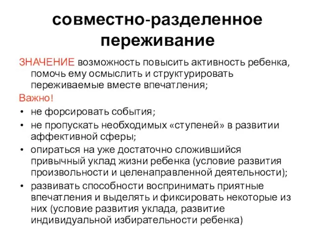 совместно-разделенное переживание ЗНАЧЕНИЕ возможность повысить активность ребенка, помочь ему осмыслить и