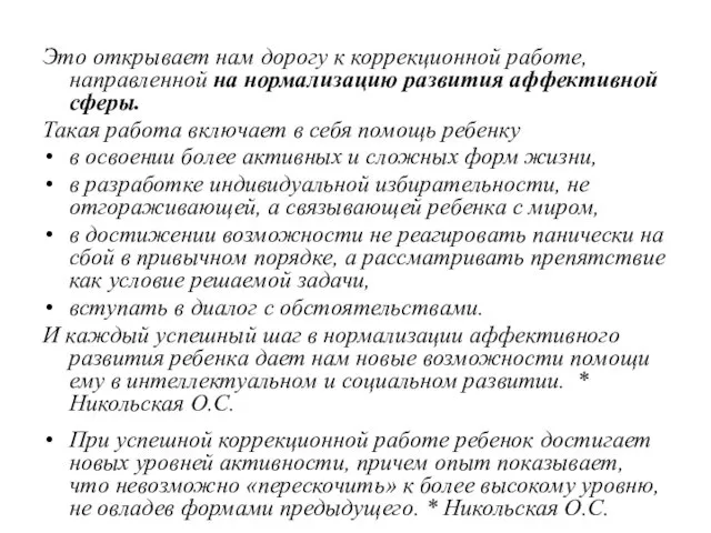 Это открывает нам дорогу к коррекционной работе, направленной на нормализацию развития